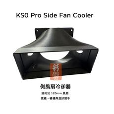 KS0 Pro Side Fan Cooler 12公分風扇用 側風扇降溫 散熱 挖礦用 風扇導流