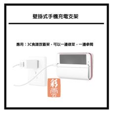 簡約生活 壁掛式充電用手機支架 簡潔美觀