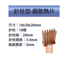 單顆裝 降溫神器 散熱銅片 主機板晶片/電晶體 CPU 針柱型散熱 10x20x20mm