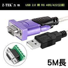 力特 Z-TEK ZE724 USB 2.0 轉 RS 485/422-公頭 通用串口線 5M長 附