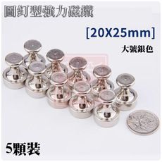 強力磁鐵 圖釘型 銀色 黑板/白板適用 辦公用品 (20X25mm) 5顆裝