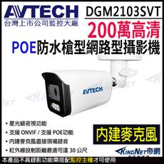 AVTECH 陞泰  內建麥克風 DGM2103SVT 200萬 POE 防水槍型網路攝影機
