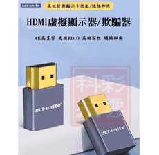 ULT-unite 4K 虛擬顯示器 顯示卡欺騙器(不接螢幕開機 ) -PD接頭