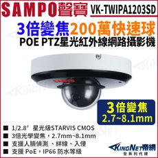 SAMPO聲寶 VK-TWIPA1203SD 3倍2MP紅外線網路快速球 攝影機