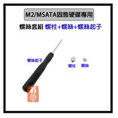 超值組合 螺絲套組(包含1螺柱+1螺絲+1螺絲起子) M2/MSATA固態硬碟專用