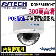 AVTECH 陞泰 DGM3345SCHT 300萬 半球型網路攝影機 POE