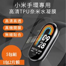 小米手環 高清水凝保護貼 (適用小米5 / 6) 5包組