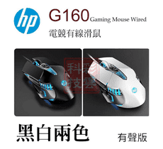 HP 惠普Gaming G160 有線電競滑鼠 有聲版