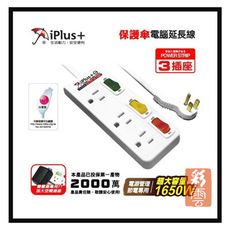 iPlus 保護傘系列3座3切(3P) 15尺 4.5米15A 家用安全延長線組 PU-3331H