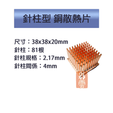 單顆裝 降溫神器 散熱銅片 主機板晶片/電晶體 CPU 針柱型散熱 38x38x20mm