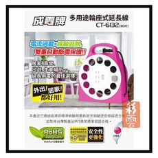 成電牌 30尺 多用途輪座式延長線 CT-6132 插座 輪座延長線 新安規 15A 台灣製