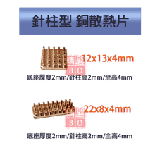 單顆裝 降溫好物 針柱型散熱 純銅 極速散熱傳導 主機板晶片/電晶體 CPU等 全高4mm 兩種長寬