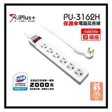 iPlus保護傘 6座單切 9尺2.7M 延長線 1650W 15A PU-3162H