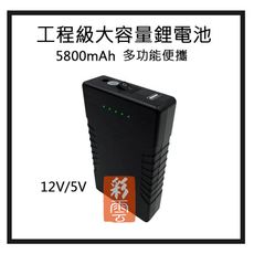 雙電源輸出 12V 5V  - 工程級大容量5800mAh多功能鋰電池