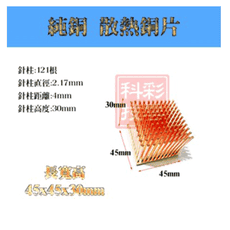 單顆裝 兩種尺寸 降溫神器 散熱銅片 主機板晶片/電晶體 CPU 針柱型散熱45x45x30