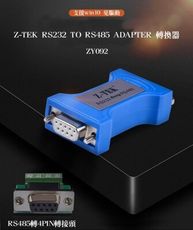 Z-TEK 力特電子 ZY092 RS232 to RS485 通用串口轉換器