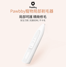 Pawbby 寵物局部剃毛器 精緻修毛