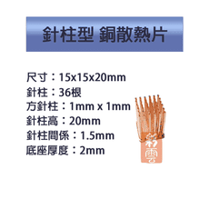 單顆裝 降溫神器 散熱銅片 主機板晶片/電晶體 CPU 針柱型散熱 15x15x20mm