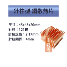 單顆裝 降溫神器 散熱銅片 主機板晶片/電晶體 CPU 針柱型散熱 45x45x20mm