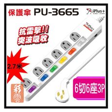 保護傘 PU-3665 6切6座3P延長線 9尺2.7米 超薄型平貼式 6組一對一