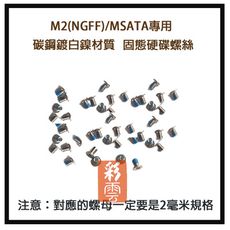 (單顆) M2(NGFF)/MSATA專用 固態硬碟螺絲 主機板硬碟固定螺絲 碳鋼鍍白鎳材質