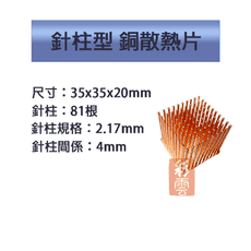 單顆裝 降溫神器 散熱銅片 主機板晶片/電晶體 CPU 針柱型散熱 35x35x20mm