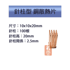 單顆裝 降溫神器 散熱銅片 主機板晶片/電晶體 CPU 針柱型散熱 10x10x20mm