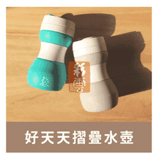 心路 好天天折疊水壺兩入組（綠龜/灰兔款 隨機出貨）
