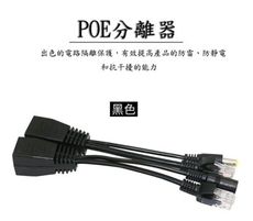 黑白雙色 Poe分離器 Poe轉換器 Poe電源訊號分離器 Poe供電轉換器 Poe懶人線