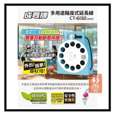 成電牌 40尺 多用途輪座式延長線 CT-6132 插座 輪座延長線 新安規 15A 台灣製