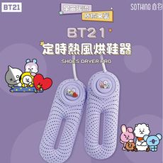 BT21定時熱風烘鞋器 三檔定時 輕便好攜帶 阻燃材質使用安心