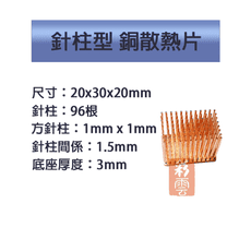 單顆裝 降溫神器 散熱銅片 主機板晶片/電晶體 CPU 針柱型散熱 20x30x20mm