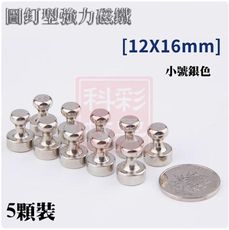 強力磁鐵 圖釘型 銀色 黑板/白板適用 辦公用品 (12X16mm) 5顆裝