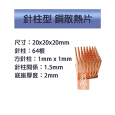 單顆裝 降溫神器 散熱銅片 主機板晶片/電晶體 CPU 針柱型散熱 20x20x20mm
