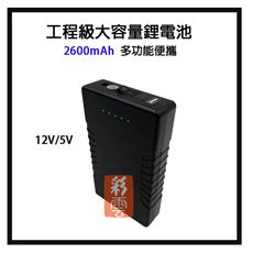 雙電源輸出 12V 5V - 工程級大容量2600mAh多功能鋰電池