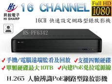 昇銳 Hi-Sharp HS-PF6342 16路 PoE 800萬 NVR 網路型錄影主機