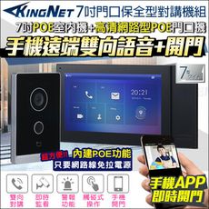 門口對講機組 手機遠端 開鎖 雙向對講 顯示螢幕 手機開門 POE 7吋