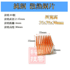 單顆裝 兩種尺寸 降溫神器 散熱銅片 主機板晶片/電晶體 CPU 針柱型散熱35x35x30