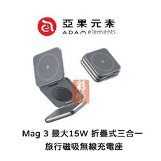 亞果元素 Mag 3 折疊式三合一旅行磁吸無線充電座