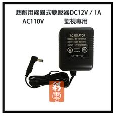 超耐用線圈式變壓器DC12V／1A 變壓器