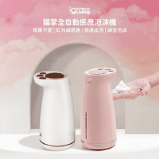 igrass貓掌全自動感應泡沫機(IGS038)