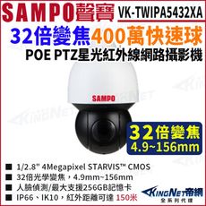 SAMPO聲寶 VK-TWIPA5432XA 4MP 32 倍 紅外線快速球攝影機