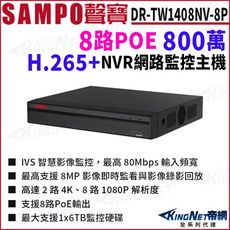 聲寶SAMPO DR-TW1408NV-8P 800萬 H.265 8路 8PoE 4K NVR