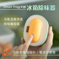 smart frog卡蛙 冰箱除味器 臭氧除臭 殺菌除味 新款冰箱除味消毒機