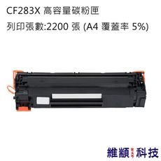 HP CF283X/283X/83X 副廠高容量環保碳粉匣 適用 M201dw/M201n