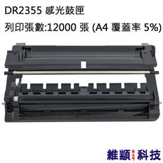 兄弟 DR-2355 副廠環保感光鼓匣 適用 HL-L2320D/MFC-L2700D