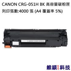 CANON CRG-051H BK /CRG051H 副廠高容量環保碳粉匣 適用 LBP162dw