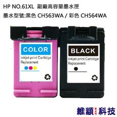 HP NO.61XL(CH563WA/CH564WA) 副廠高容量墨水匣 黑彩各一