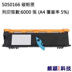 EPSON S050166 副廠環保碳粉匣 適用 EPL 6200/6200N