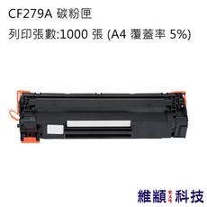 HP CF279A/279A/79A 副廠環保碳粉匣 適用 M12a/ M12w/M26a